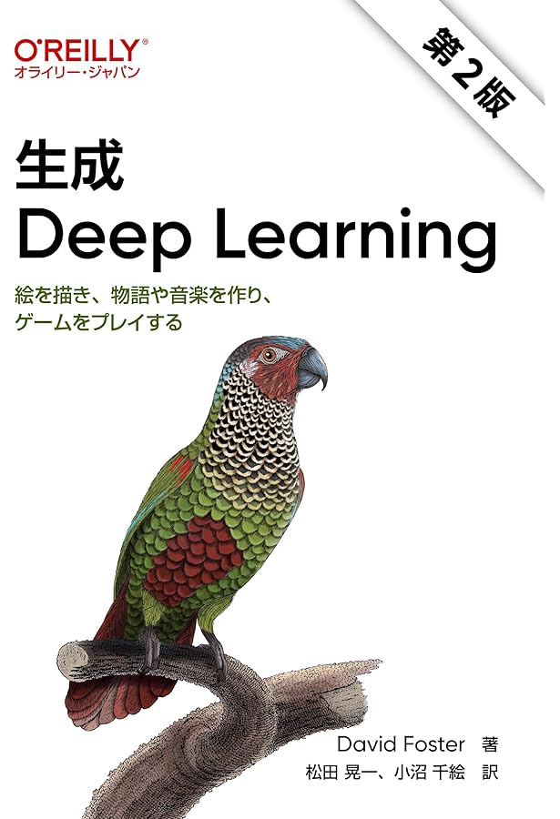 生成 Deep Learning ―絵を描き、物語や音楽を作り、ゲームをプレイする